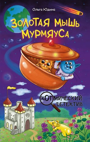Ольга Юдина Золотая мышь Мурмяуса