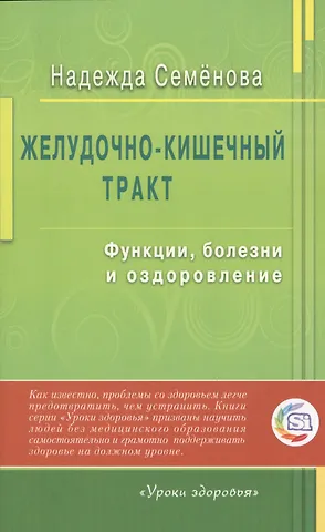 Надежда Алексеевна Семенова Желудочно - кишечный тракт: функции, болезни и оздоровление