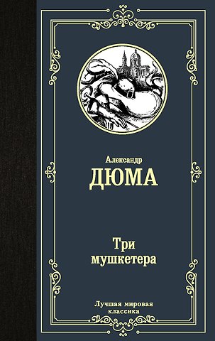 Александр Дюма (отец) Три мушкетера