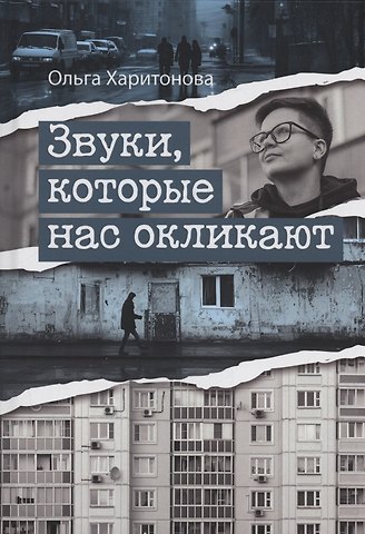 Ольга Владимировна Харитонова Звуки, которые нас окликают : сборник эссе