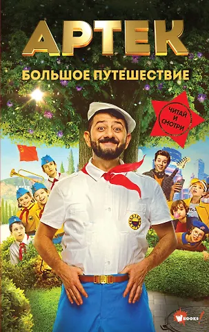 Ольшанская Елена Артек. Большое путешествие