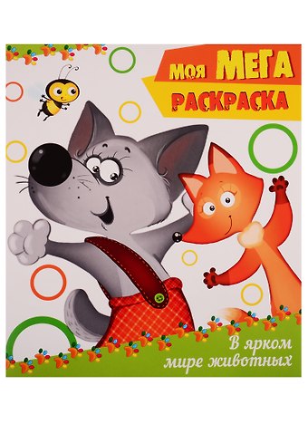 В ярком мире животных