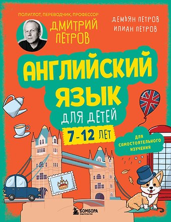 Дмитрий Юрьевич Петров, Петров Илиан Дмитриевич, Петров Демьян Дмитриевич Английский язык для детей, 16 уроков. Для самостоятельного изучения