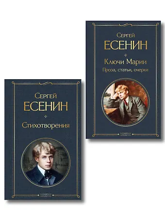 Сергей Александрович Есенин Комплект Поэзия и проза Есенина (из 2-х книг: Стихотворения. Ключи Марии. Проза, статьи, очерки)