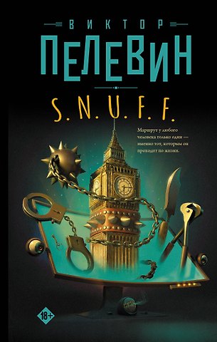 Виктор Олегович Пелевин S.N.U.F.F.
