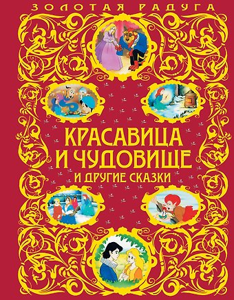 Жанна-Мари Лепренс де Бомон Красавица и Чудовище и другие сказки