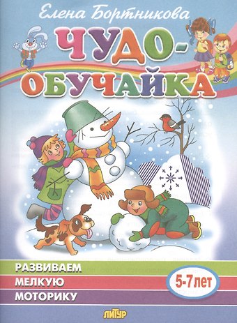 Елена Федоровна Бортникова Развиваем мелкую моторику. 5-7 лет