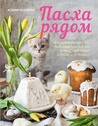 Ксения Навотная Пасха рядом. Праздничная выпечка, любимые лакомства и чудесный декор к Пасхе и не только