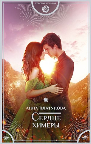 Анна Сергеевна Платунова Сердце химеры