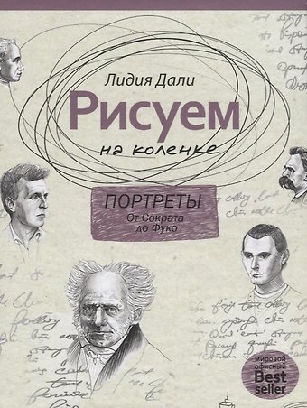 Голда Лидия Дали Рисуем на коленке. Портреты: от Сократа до Фуко