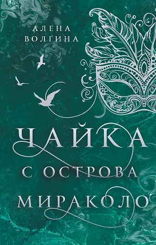 Алена Волгина Чайка с острова Мираколо