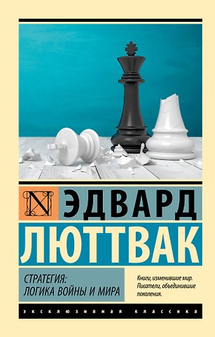 Люттвак Эдвард Стратегия: Логика войны и мира