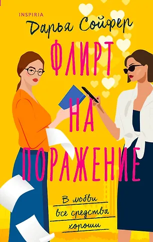 Дарья Сойфер Флирт на поражение