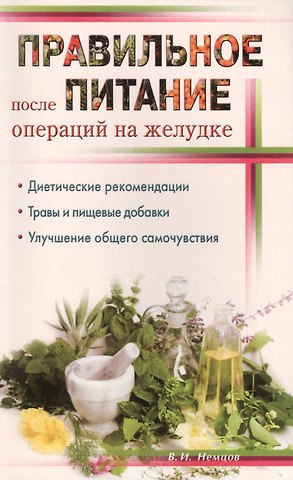 Виктор Игоревич Немцов Правильное питание после операции на желудке