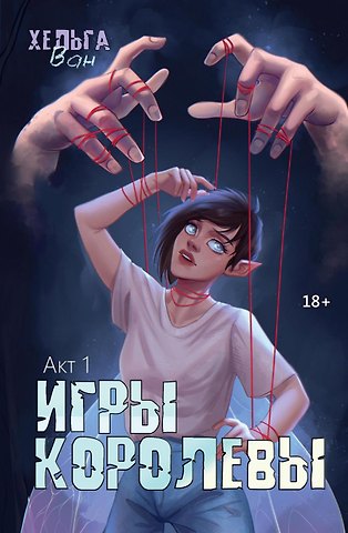 Хельга Ван Игры королевы. Акт 1