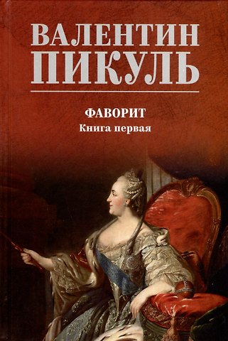 Валентин Саввич Пикуль Фаворит. Книга 1. Его императрица