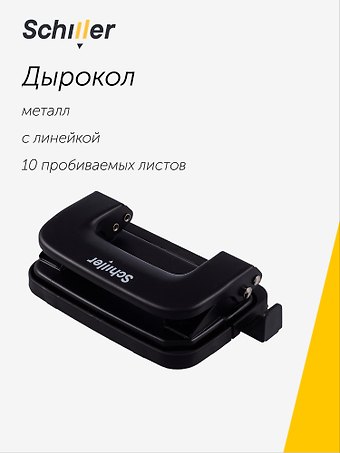 Дырокол 10 листов металл, с линейкой, черный, Schiller