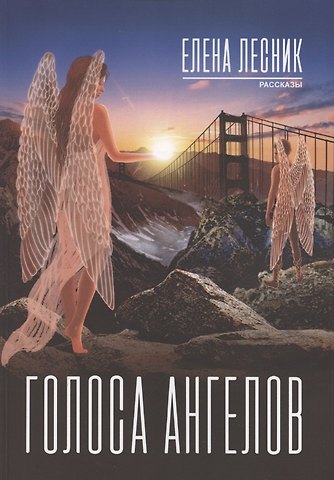 Елена Лесник Голоса ангелов