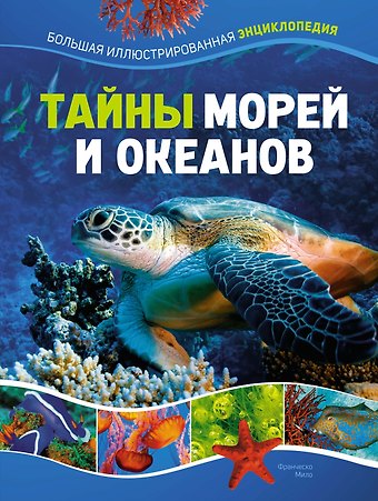 Франческо Мило Тайны морей и океанов. Большая иллюстрированная энциклопедия