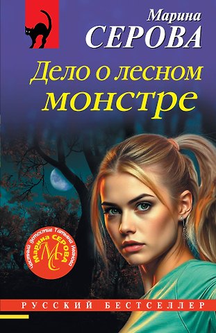Марина Сергеевна Серова Дело о лесном монстре