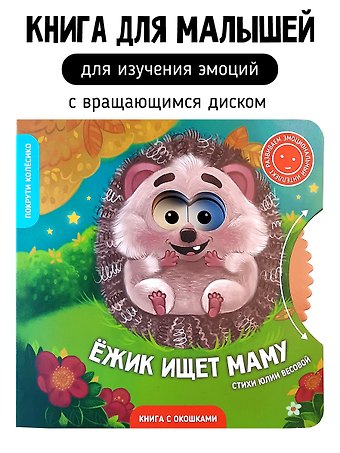Юлия Весова Книги с окошками и диском. Ёжик ищет маму