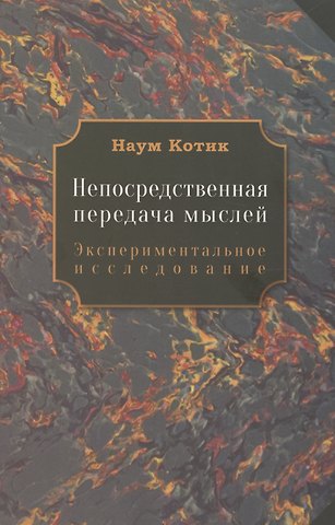 Наум Генрихович Котик Непосредственная передача мыслей