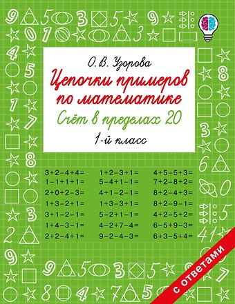 Ольга Васильевна Узорова Цепочки примеров по математике. Счёт в пределах 20. 1-й класс