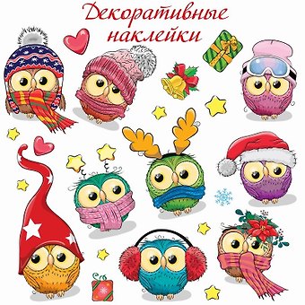Декоративные наклейки Совята. 1 лист