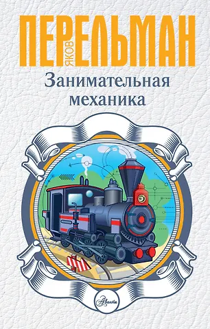 Яков Исидорович Перельман Занимательная механика