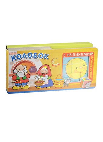 Любимые сказки с кубиками. Колобок