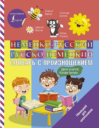 Сергей Александрович Матвеев Немецко-русский русско-немецкий словарь с произношением