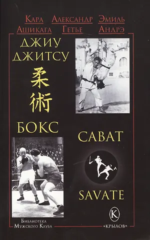 Кара Ашикага, Эмиль Андрэ, Александр Гетье Джиу-джитсу , бокс и сават (2-изд.)