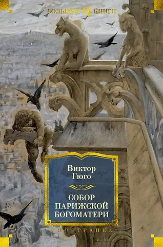 Виктор Мари Гюго Собор Парижской Богоматери