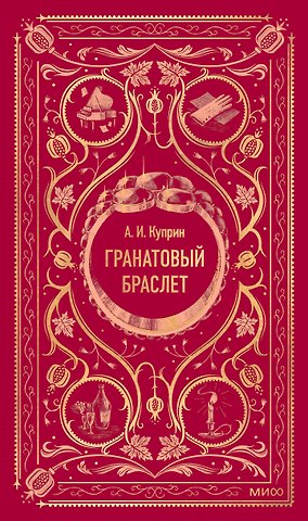 Александр Иванович Куприн Гранатовый браслет. Вечные истории