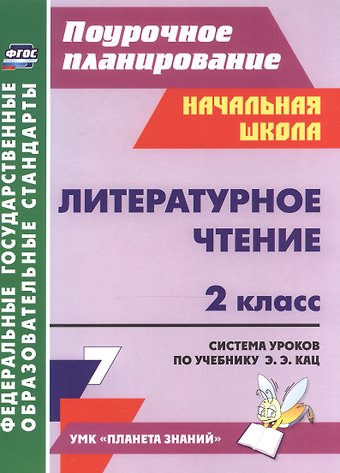 Людмила Юрьевна Терещук Литературное чтение. 2 класс. Система уроков по учебнику Э.Э. Кац. УМК Планета знаний