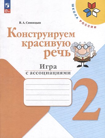 Вячеслав Анатольевич Синицын Конструируем красивую речь. 2 класс. Игра с ассоциациями