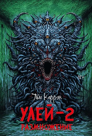 Тим Каррэн Улей - 2: размножение