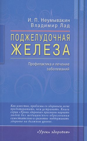 Владимир Лад, Иван Павлович Неумывакин Поджелудочная железа. Профилактика и лечение заболеваний