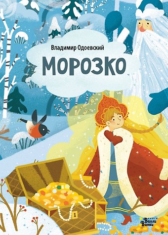 Владимир Федорович Одоевский Морозко