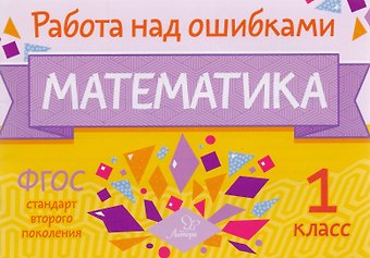Марина Станиславовна Селиванова Математика. 1 класс. Учебное пособие. ФГОС