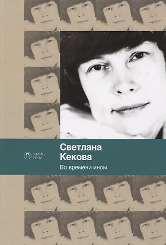 Светлана Васильевна Кекова Во времени ином