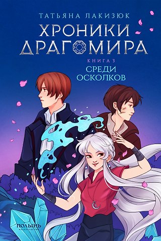 Татьяна Лакизюк Хроники Драгомира. Книга 3. Среди осколков
