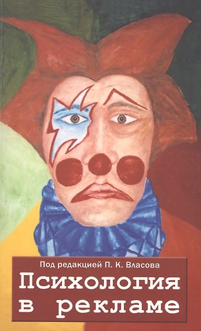 Петр Константинович Власов Психология в рекламе. 3-е издание, исправленное, дополненное, переработанное