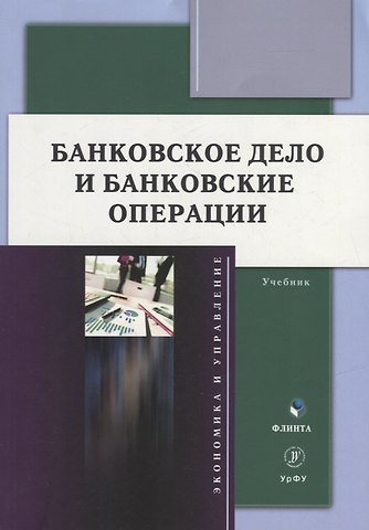 Максим Сергеевич Марамыгин, Екатерина Григорьевна Шатковская, М. П. Логинов Банковское дело и банковские операции: учебник