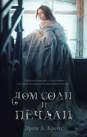 Эрин Крейг Дом соли и печали