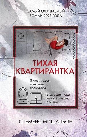 Клеменс Мишальон Тихая квартирантка