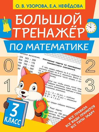 Ольга Васильевна Узорова Большой тренажёр по математике 3 класс