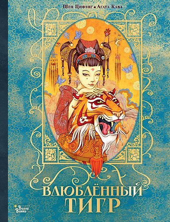 Цифэнг Шен Влюбленный тигр