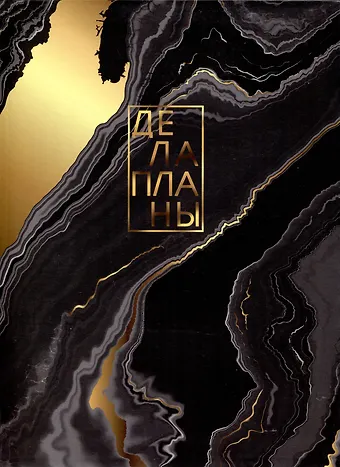 Книга для записей А4 80л кл. Дела инт.переплет, мат.лам, офсет