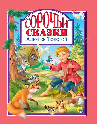 Алексей Николаевич Толстой Л.С. СОРОЧЬИ СКАЗКИ 96с.